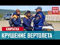 Возбуждено уголовное дело из-за крушения вертолета с туристами на Камчатке - Москва FM