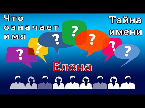 Имя Елена /Что означает имя /Имя и характер /Тайна имени /Имя и судьба /Толкование имени