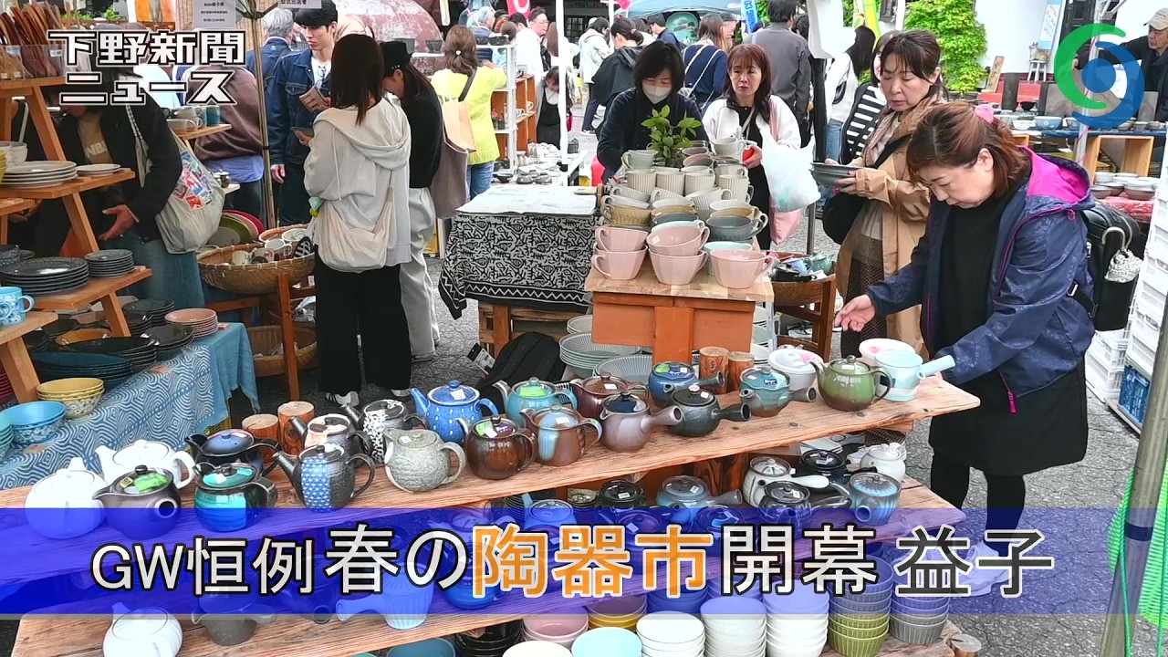 GW恒例 春の陶器市開幕 益子 - YouTube