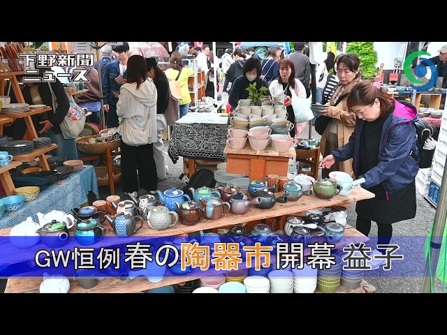 GW恒例 春の陶器市開幕 益子 - YouTube