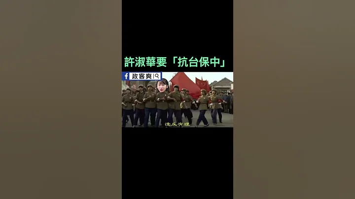 #shorts 民進黨許淑華要「抗台保中」 - 天天要聞