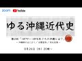 ゆる沖縄近代史②　1879～1895年の沖縄とは？　　沖縄県のはじまり　旧慣温存　同化政策　黒糖　謝花昇と奈良原繁