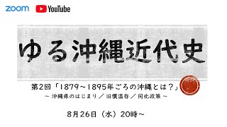 ゆる沖縄近代史②　1879～1895年の沖縄とは？　　沖縄県のはじまり　旧慣温存　同化政策　黒糖　謝花昇と奈良原繁