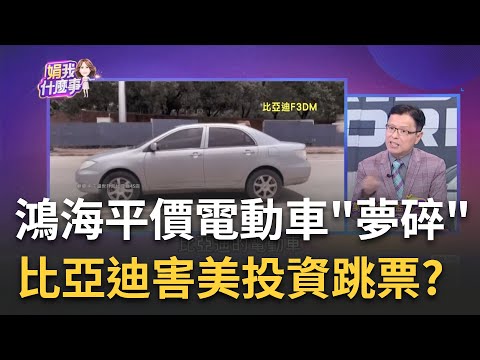 鴻海電動車卡關?!投資Lordstown1.7億美元喊卡? 投資Lordstown生變! 專家:鴻海難承擔造車虧損?｜陳斐娟 主持｜20230503| 關我什麼事 feat. @marbo666