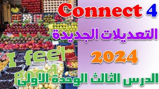 شرح الدرس الثالث من الوحدة الاولى منهج كونكت 4 انجليزي التعديلات الوزاريه الجديدة عام 2024