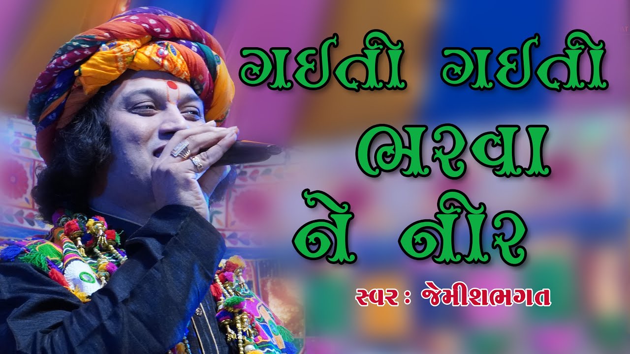       Gaiti Gaiti Bharva Ne Neer  New Swaminarayan Kirtan By Jemish Bhagat