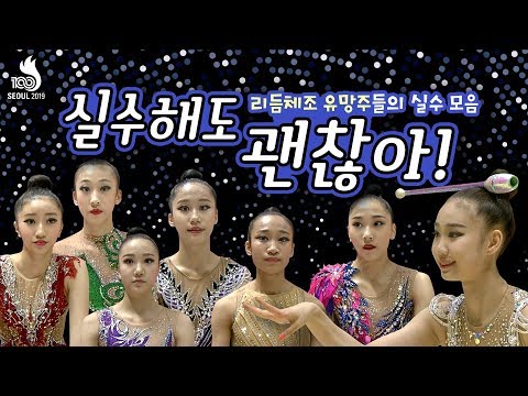 [전국체전 리듬체조편] &amp;quot;실수해도 괜찮아&amp;quot; 리듬체조 <strong>유망주들의</strong> 실수 모음