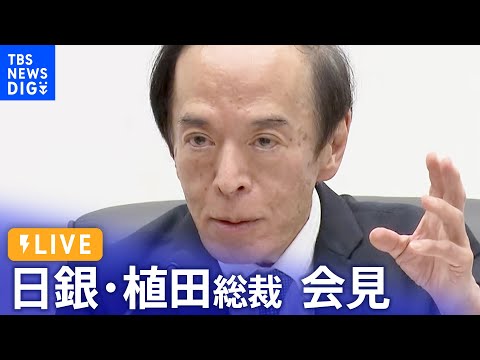 【ノーカット】日銀・植田総裁会見「政策修正時期の決め打ちはできない」 / BOJ Governor Ueda press conference（2023年9月22日）｜TBS NEWS DIG