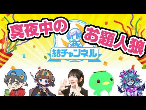 【結チャンネル人狼 #116 】真 夜 中 の お 題 人 狼【死骸美呪々視点】