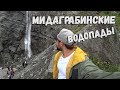 как добраться на Мидаграбинские водопады?