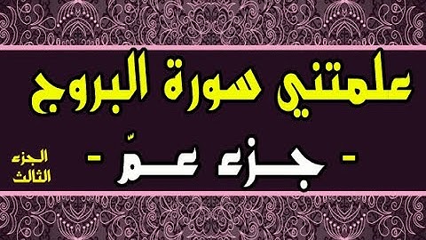 علمتني سورة البروج (الجزء الثالث) - جزء عمّ -