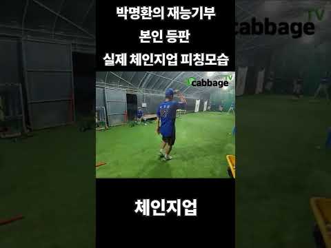 박명환의 재능기부 중 체인지업 시범 모습 in 원주중 #shorts  #쇼츠 thumbnail
