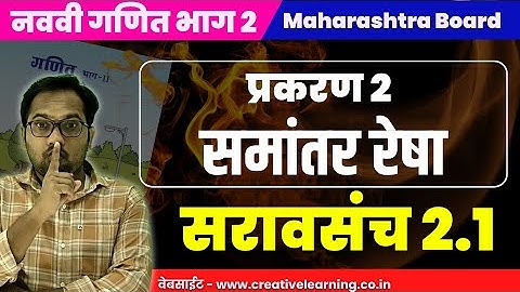 नववी गणित भाग 2 | प्रकरण 2 | समांतर रेषा | सरावसंच 2.1 | Navavi Ganit Bhag 2 | Sravsanch 2.1