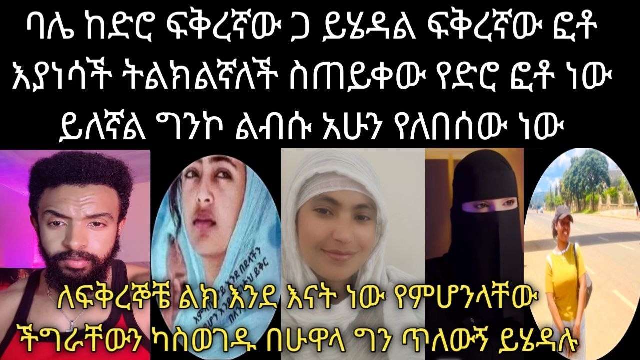 😱 ጉድ ጉድ  ለባልዋም ለስዋም ቀለበት ገዝታ ያሰረችው እስዋ ናት የሽምግልና ወጭ ያወጣች እስዋ ናት የሰርግ መደገሻ በባልዋ በኩልም በሷ በኩልም ያወጣች እስዋ