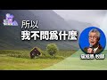 道在人間 空中禮拜堂~所以，我不問為什麼 | 寇紹恩