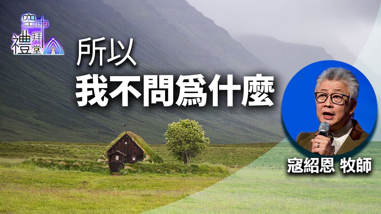 道在人間 空中禮拜堂~所以，我不問為什麼 | 寇紹恩