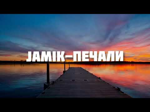 Jamik-Печали(текст песни)