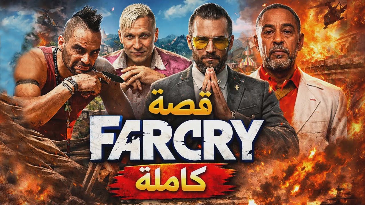 قصة Far Cry (فار كراي) كاملة بالترتيب الزمني⏳| كل الاجزاء 