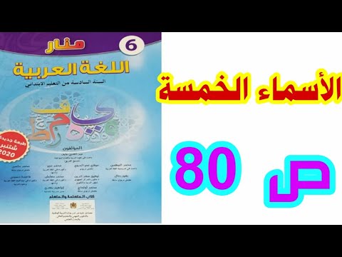 الأسماء الخمسة (2) ص 80 منار اللغة العربية السادس ابتدائي