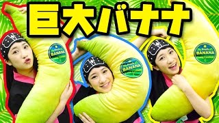 【クレーンゲーム】超巨大バナナクッションを確率機で攻略＆収穫！ 使い方3選もご紹介。【ボンボンTV】