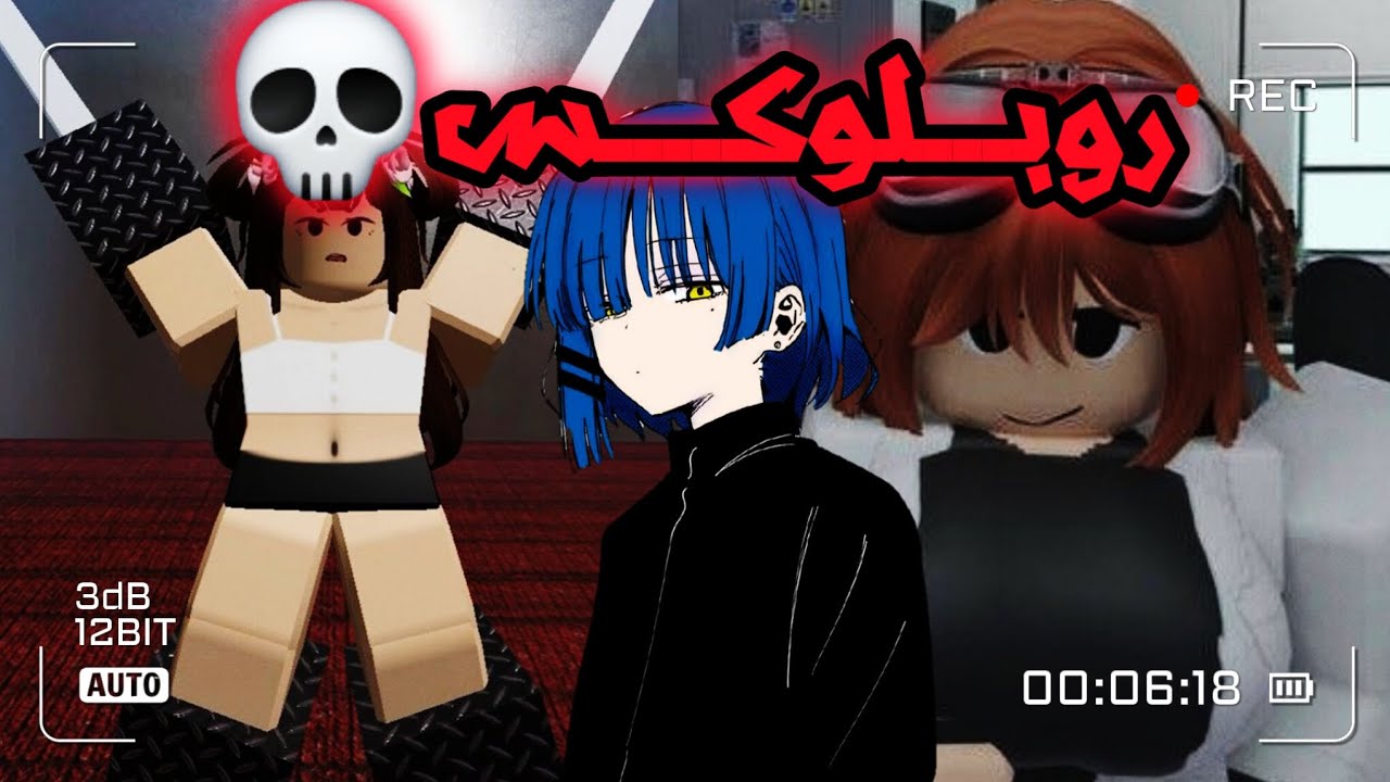 روبلوكس💀(أعتبره عنوان حلو)