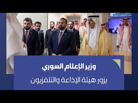 الرئيس التنفيذي لـ ⁧‫#هيئة_الإذاعة_والتلفزيون‬⁩ يستقبل معالي وزير الإعلام السوري الدكتور خالد زعرور