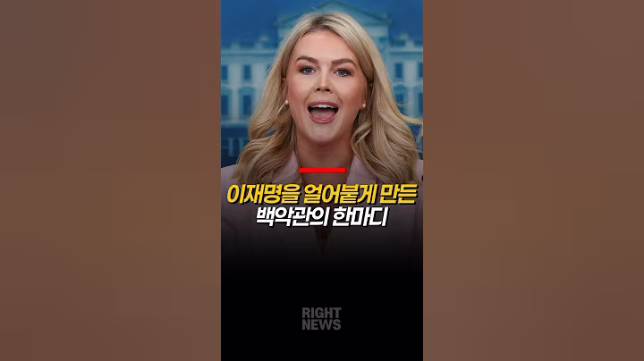 이재명을 얼어붙게 만든 백악관의 한마디