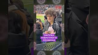 ФАНАТСЬКА ЗАРУБА ПІВНІЧНОГО ЛОНДОНА👊