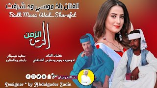 جديد 2023 - الفنان باذ موسي ود شرفت - الزمن الزمن