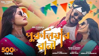 Download Lagu Puruliar Rani | পুরুলিয়ার রানী | Shankar Tantubai \u0026 Payel Badyakar | New Purulia Song @DBSPurulia MP3