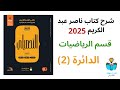 9 شرح درس الدائرة 2 رياضيات كتاب ناصر عبد الكريم 2025 الدرس الرابع