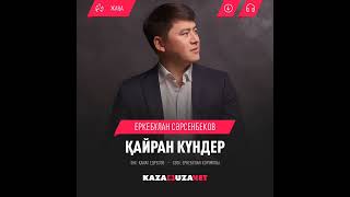 Еркебұлан Сәрсенбеков "Қайран күндер"