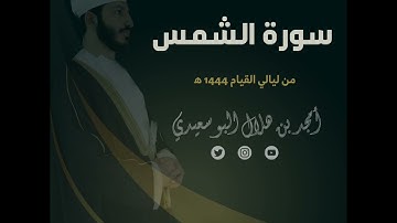 ليالي القيام ١٤٤٤ هـ | سورة الشمس || القارئ أمجد البوسعيدي