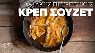 Κρεπ Σουζέτ Επ. 2 | Kitchen Lab TV | Άκης Πετρετζίκης