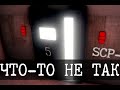 SCP-4972 - Что-то не так