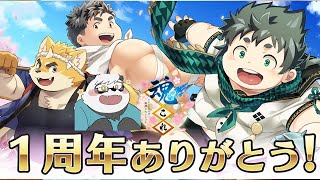 魂これ 1周年記念放送 同時視聴配信！