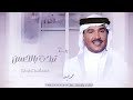 جديد محمد عبده - زفة تبدت بالحسن | زفات 2024