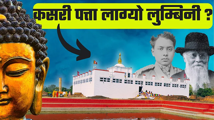 How was Lumbini discovered ?| Lumbini Nepal | Birth Place of Gautam Buddha | History of Lumbini | - DayDayNews