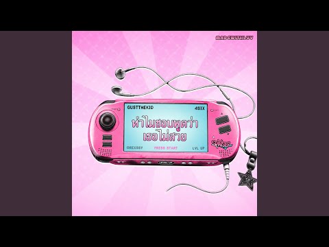 คอร์ดเพลง ทำไมชอบพูดว่าเธอไม่สวย