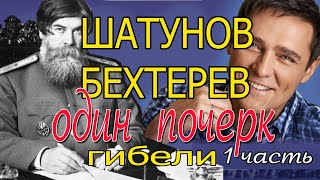 Шатунов/Бехтерев Убиты. Почерк Один И Тот Же. 1Часть. Официальная Версия Смерти Академика Бехтерева.