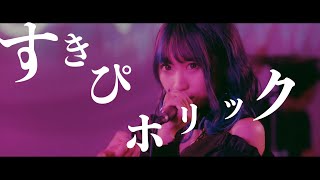 すきぴホリック