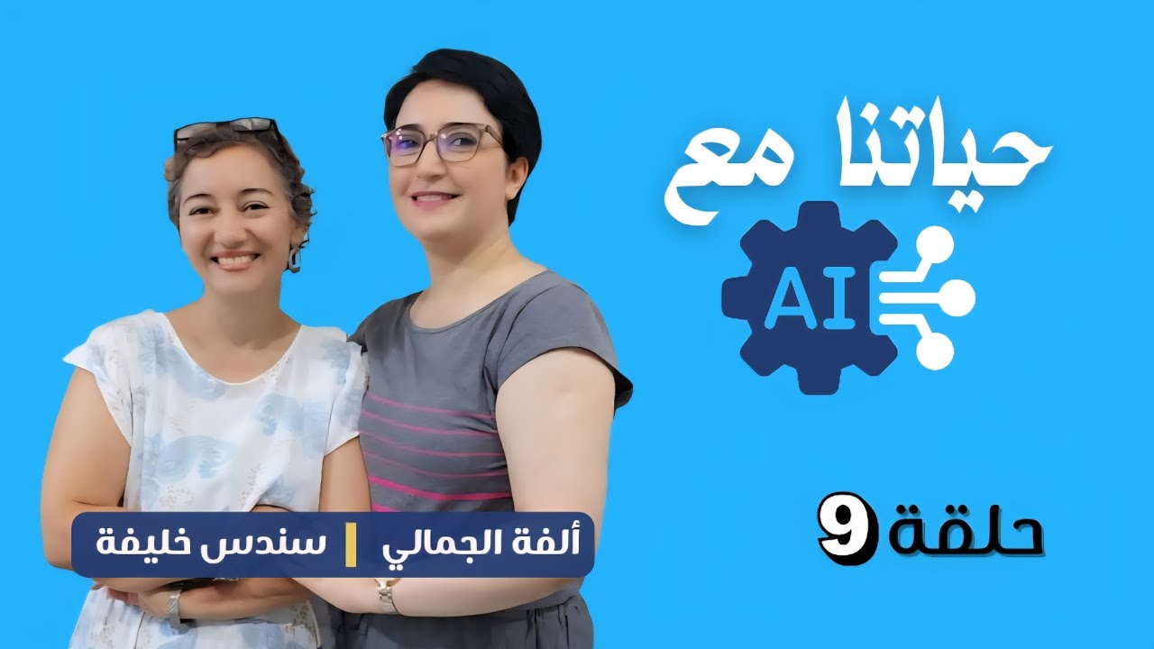 التعليم التعلم التقييم زمن الذكاء الإصطناعي 🎙الدكتورة سندس خليفة أستاذة جامعية و كاتبة 