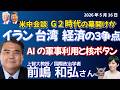 【縦】前嶋和弘さんに聞く！米中首脳会談、習主席が機内で聞いた「台湾」の意味／米中首脳会談はG2時代の幕開けか／経済安保の前提が揺れる／高市外交と日米関係——日本はどこへ 📱