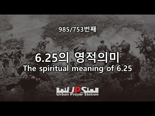 UPS 985번째 (625의 영적의미)