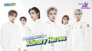 [Ep.543, Xdinary Heroes] Еженедельный Айдол/Weekly Idol (рус.саб)