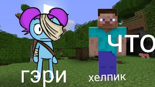 Я Затролил Хелпика Пибби Minecraft 100% Троллинг Ловушка Фнф Пибби