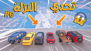 تحدي النزلة الاسطوري #6 _ نجرب سيارات سعودية في اقوى نزلة بالعالم !! _ GTA V