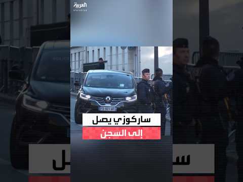 الرئيس الفرنسي الأسبق نيكولا ساركوزي يصل إلى سجن لا سانتي في باريس