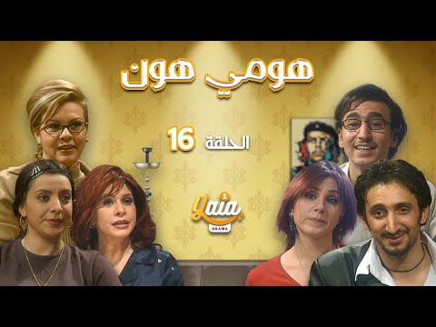 مسلسل هومي هون الحلقة السادسة عشر 16 كاملة HD