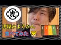 【虎屋】虎屋の羊羹（ようかん）食べてみた